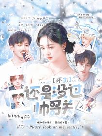 院：壞了！還是沒過帥哥關(guān)