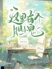 這里有個膽小鬼