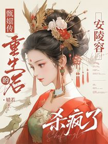 甄嬛傳：重生后的安陵容殺瘋了