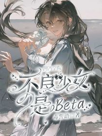 凹凸學(xué)院：不良少女是Beta