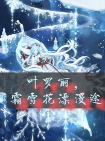葉羅麗，霜雪漂漫途