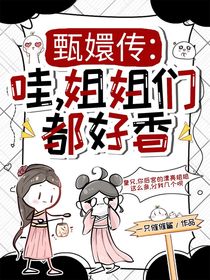 甄嬛傳：哇，姐姐們都好香
