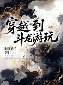 穿越到斗龍游玩