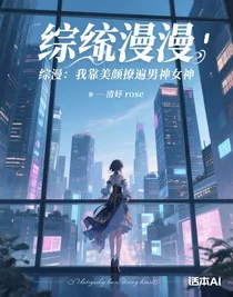 綜漫：我靠美顏撩遍男神女神