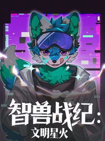 智獸戰(zhàn)紀：文明星火