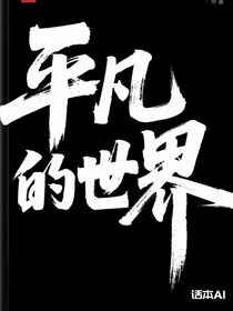 平凡的世界！