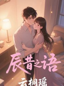 辰昔之語