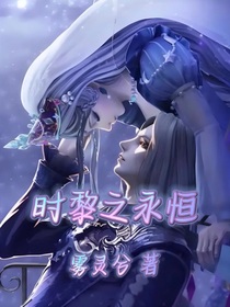 時黎之永恒