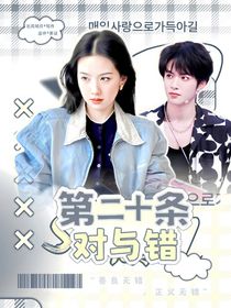 第二十條：對與錯