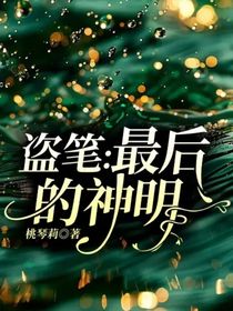 盜墓：最后的神明