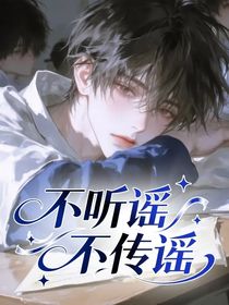 不聽謠不傳謠