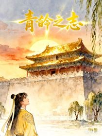 青衿之志