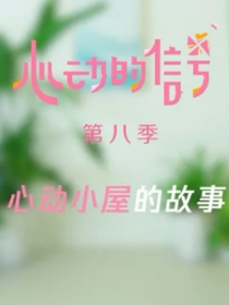 心動(dòng)的信號(hào)8星晨CP