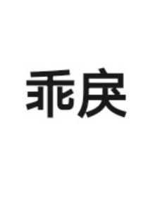 乖戾，和你