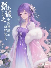 甄嬛傳之小狐貍魂穿余鶯兒