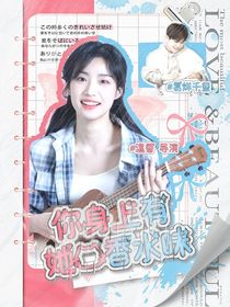 易烊千璽：你身上有她的香水味