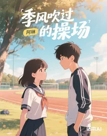 季風(fēng)吹過的操場