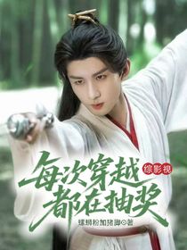 綜影視：每次穿越都在抽獎