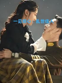 一見傾心：亂世佳人
