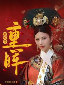 甄嬛傳：重暉
