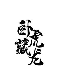 十八樓：臥虎藏龍