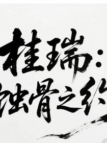 桂瑞：蝕骨之約
