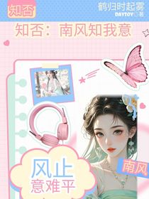 知否：南風(fēng)知我意
