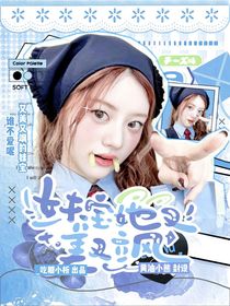 韓娛：妹寶她又美又撩