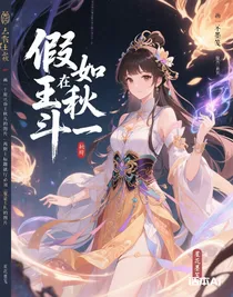 假如王秋兒在斗一