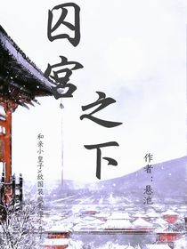 囚宮之下