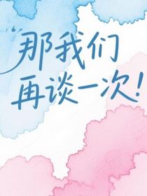 那我們再談一次