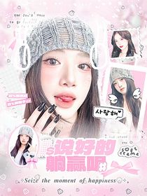 戰(zhàn)至巔峰3：說好的躺贏呢