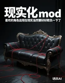 現(xiàn)實(shí)化mod，喜歡的角色出現(xiàn)在現(xiàn)實(shí)當(dāng)然要好好欺負(fù)一下了