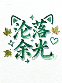 淪落余光