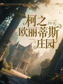 名柯之歐麗蒂斯莊園