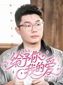 周九良：給予你我的愛(ài)