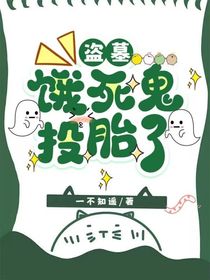 盜墓：餓死鬼投胎了