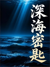 深海密匙