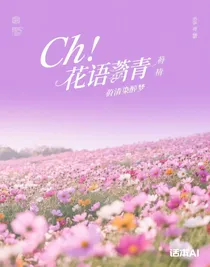 花言語(yǔ)菁