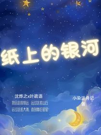 紙上的銀河
