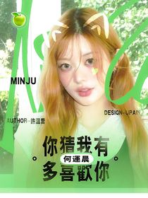 何運(yùn)晨：你猜我有多喜歡你