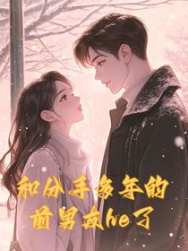 和分手多年的前男友he了
