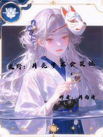 文野：月亮學(xué)不會(huì)哭泣