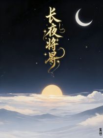 長夜將星