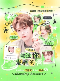 田嘉瑞：吻過你發(fā)梢的唇