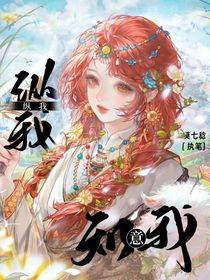 沙海：縱我知我意