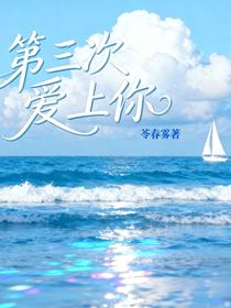 第三次愛上你