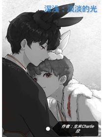 深淺：淡淡的光