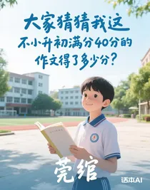 大家猜猜我這不小升初滿分40分的作文得了多少分？