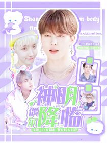BTS：神明偶爾降臨